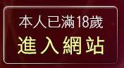 本人已滿18歲，離開免費視訊美女影音聊天室交友