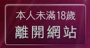 本人未滿18歲，離開免費視訊美女影音聊天室交友